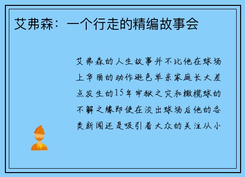艾弗森：一个行走的精编故事会