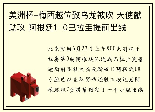 美洲杯-梅西越位致乌龙被吹 天使献助攻 阿根廷1-0巴拉圭提前出线