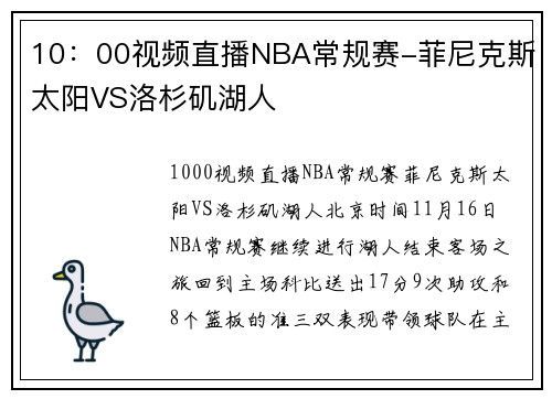 10：00视频直播NBA常规赛-菲尼克斯太阳VS洛杉矶湖人