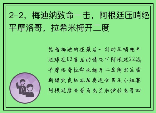 2-2，梅迪纳致命一击，阿根廷压哨绝平摩洛哥，拉希米梅开二度