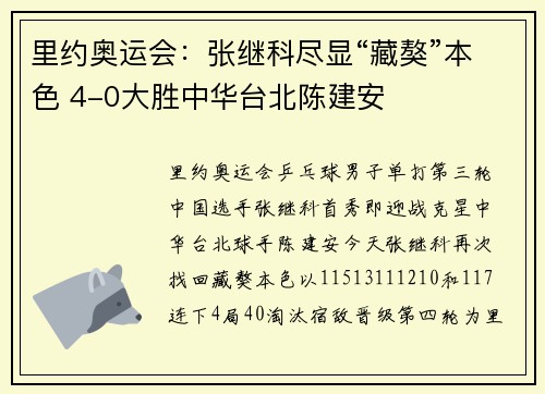 里约奥运会：张继科尽显“藏獒”本色 4-0大胜中华台北陈建安