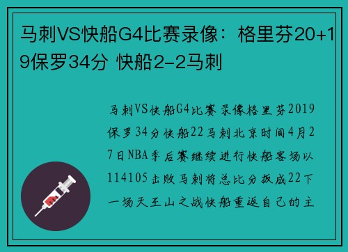 马刺VS快船G4比赛录像：格里芬20+19保罗34分 快船2-2马刺