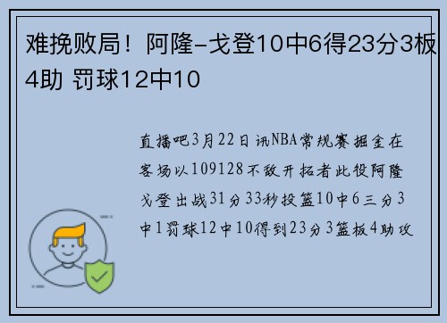 难挽败局！阿隆-戈登10中6得23分3板4助 罚球12中10