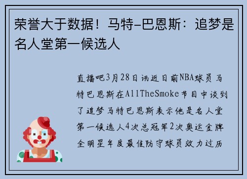 荣誉大于数据！马特-巴恩斯：追梦是名人堂第一候选人
