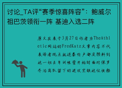 讨论_TA评“赛季惊喜阵容”：鲍威尔祖巴茨领衔一阵 基迪入选二阵