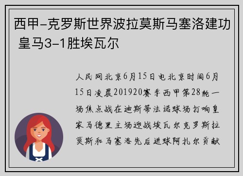 西甲-克罗斯世界波拉莫斯马塞洛建功 皇马3-1胜埃瓦尔