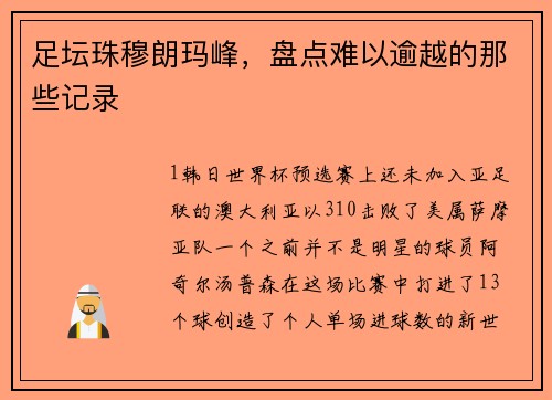 足坛珠穆朗玛峰，盘点难以逾越的那些记录