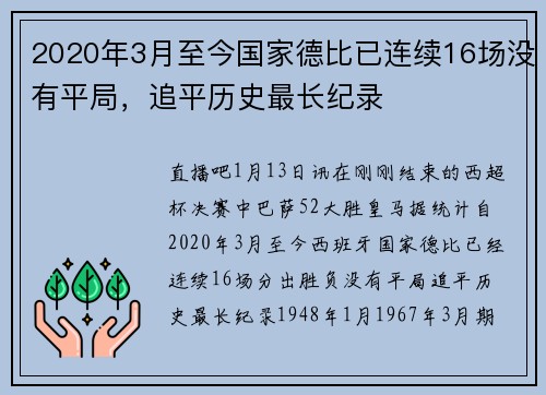 2020年3月至今国家德比已连续16场没有平局，追平历史最长纪录
