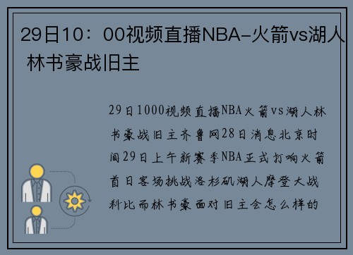 29日10：00视频直播NBA-火箭vs湖人 林书豪战旧主