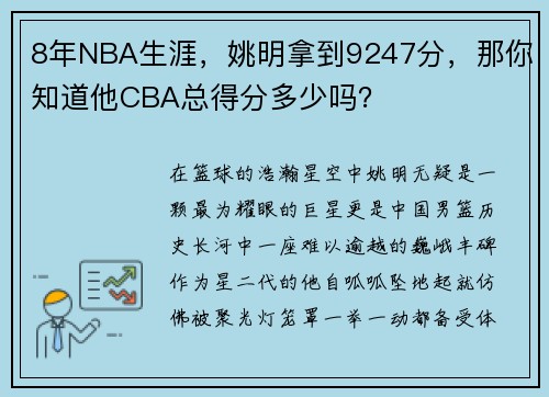 8年NBA生涯，姚明拿到9247分，那你知道他CBA总得分多少吗？