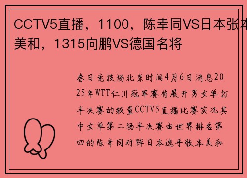 CCTV5直播，1100，陈幸同VS日本张本美和，1315向鹏VS德国名将