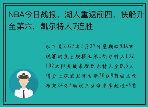 NBA今日战报，湖人重返前四，快船升至第六，凯尔特人7连胜