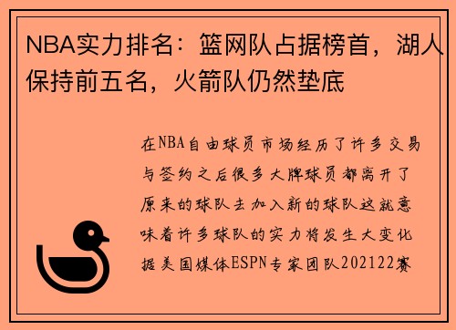 NBA实力排名：篮网队占据榜首，湖人保持前五名，火箭队仍然垫底