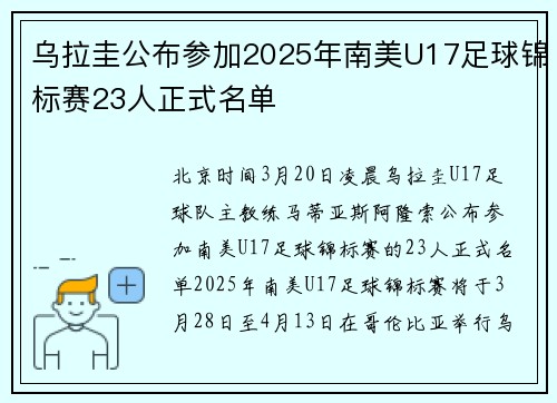 乌拉圭公布参加2025年南美U17足球锦标赛23人正式名单