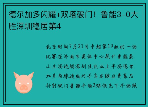 德尔加多闪耀+双塔破门！鲁能3-0大胜深圳稳居第4