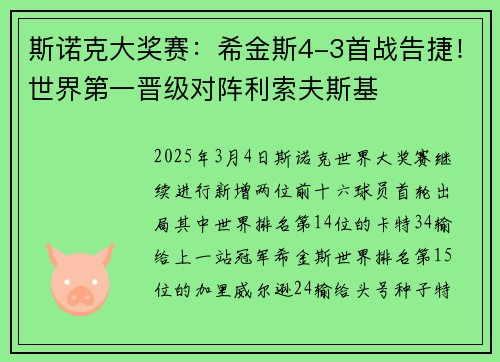 斯诺克大奖赛：希金斯4-3首战告捷！世界第一晋级对阵利索夫斯基