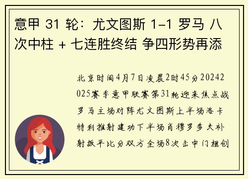意甲 31 轮：尤文图斯 1-1 罗马 八次中柱 + 七连胜终结 争四形势再添变数
