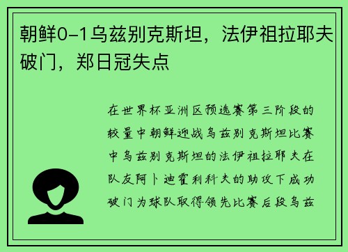 朝鲜0-1乌兹别克斯坦，法伊祖拉耶夫破门，郑日冠失点
