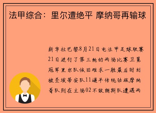 法甲综合：里尔遭绝平 摩纳哥再输球