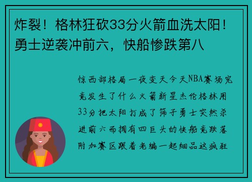 炸裂！格林狂砍33分火箭血洗太阳！勇士逆袭冲前六，快船惨跌第八