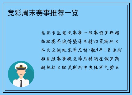 竞彩周末赛事推荐一览