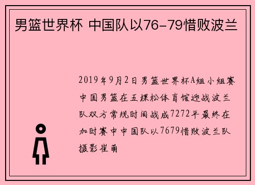 男篮世界杯 中国队以76-79惜败波兰