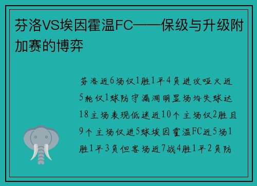 芬洛VS埃因霍温FC——保级与升级附加赛的博弈