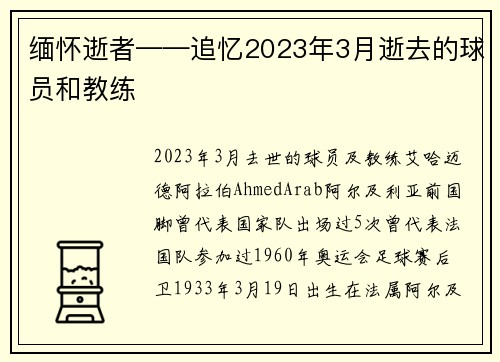 缅怀逝者——追忆2023年3月逝去的球员和教练