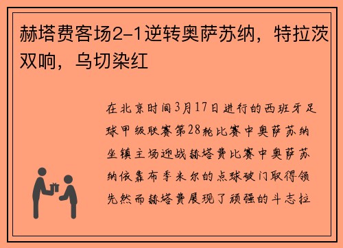 赫塔费客场2-1逆转奥萨苏纳，特拉茨双响，乌切染红