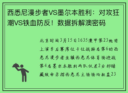 西悉尼漫步者VS墨尔本胜利：对攻狂潮VS铁血防反！数据拆解澳密码