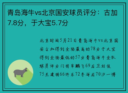 青岛海牛vs北京国安球员评分：古加7.8分，于大宝5.7分