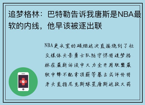 追梦格林：巴特勒告诉我唐斯是NBA最软的内线，他早该被逐出联