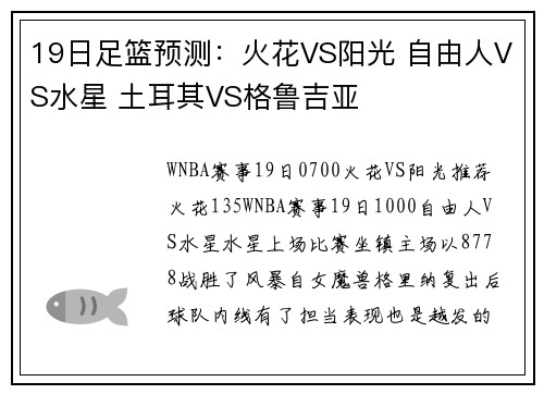 19日足篮预测：火花VS阳光 自由人VS水星 土耳其VS格鲁吉亚