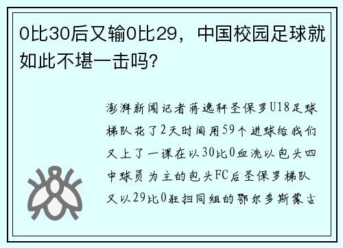 0比30后又输0比29，中国校园足球就如此不堪一击吗？