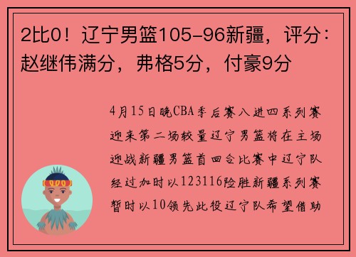 2比0！辽宁男篮105-96新疆，评分：赵继伟满分，弗格5分，付豪9分