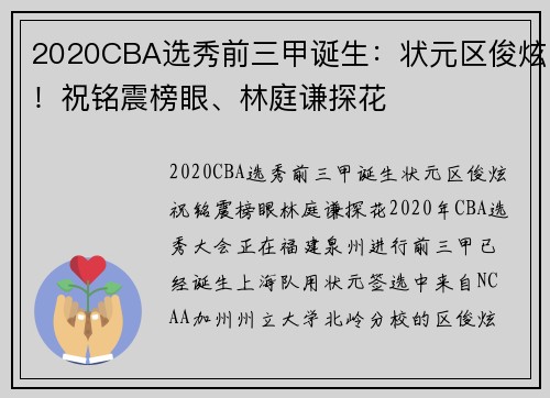 2020CBA选秀前三甲诞生：状元区俊炫！祝铭震榜眼、林庭谦探花