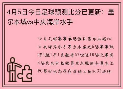 4月5日今日足球预测比分已更新：墨尔本城vs中央海岸水手