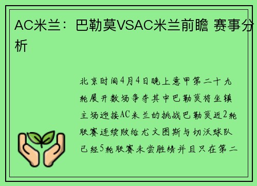 AC米兰：巴勒莫VSAC米兰前瞻 赛事分析