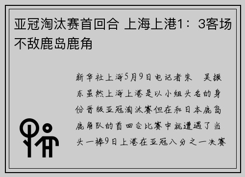 亚冠淘汰赛首回合 上海上港1：3客场不敌鹿岛鹿角