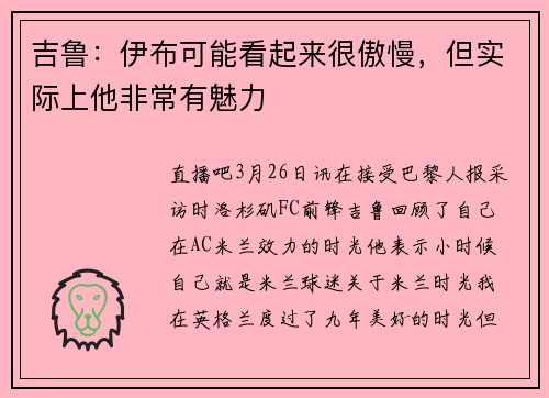 吉鲁：伊布可能看起来很傲慢，但实际上他非常有魅力