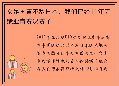女足国青不敌日本，我们已经11年无缘亚青赛决赛了