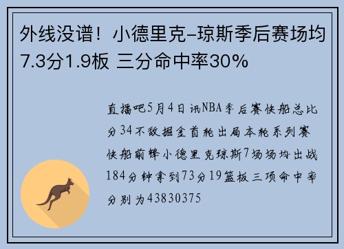 外线没谱！小德里克-琼斯季后赛场均7.3分1.9板 三分命中率30%