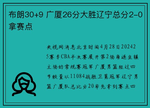 布朗30+9 广厦26分大胜辽宁总分2-0拿赛点
