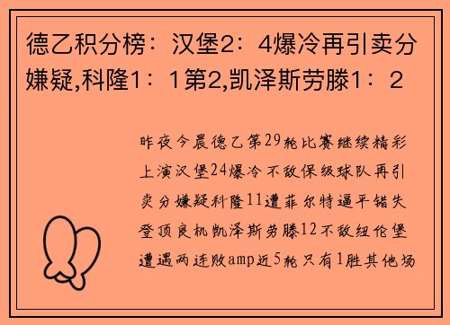德乙积分榜：汉堡2：4爆冷再引卖分嫌疑,科隆1：1第2,凯泽斯劳滕1：2