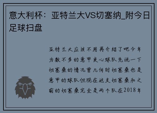 意大利杯：亚特兰大VS切塞纳_附今日足球扫盘