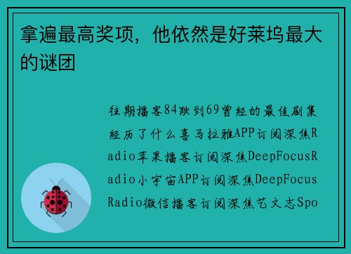 拿遍最高奖项，他依然是好莱坞最大的谜团