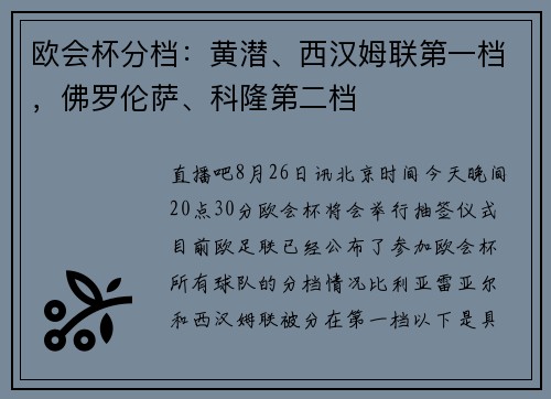 欧会杯分档：黄潜、西汉姆联第一档，佛罗伦萨、科隆第二档