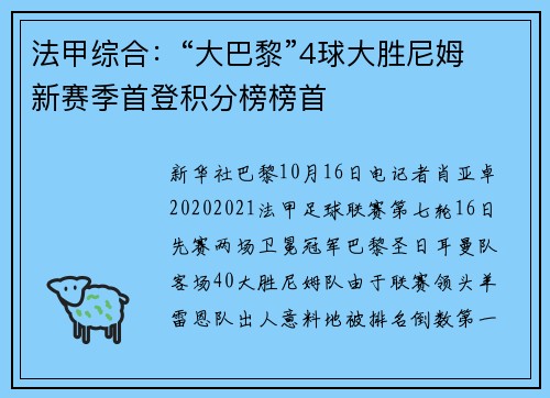 法甲综合：“大巴黎”4球大胜尼姆 新赛季首登积分榜榜首