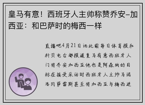 皇马有意！西班牙人主帅称赞乔安-加西亚：和巴萨时的梅西一样