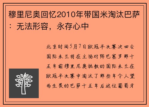 穆里尼奥回忆2010年带国米淘汰巴萨：无法形容，永存心中